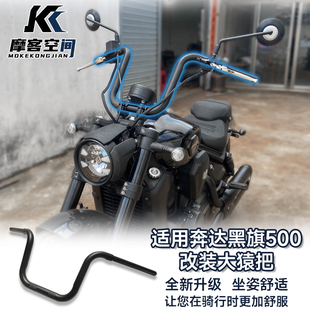 适用于奔达黑旗500改装高把 方向把增高把 奔达500龙头车把
