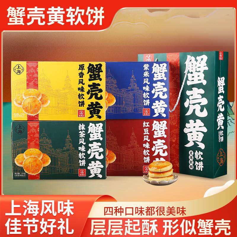 上海蟹壳黄软饼礼盒装红豆