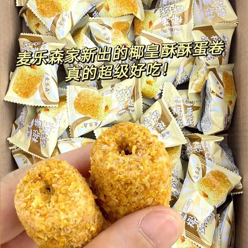 麦乐森椰黄酥酥手工蛋卷休