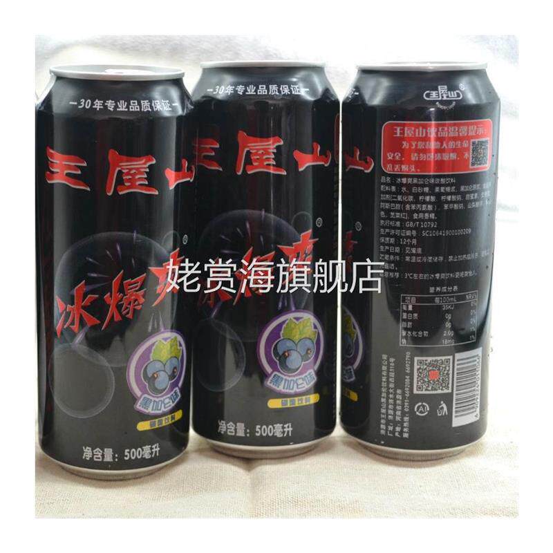 王屋山冰爆爽黑加仑味碳酸