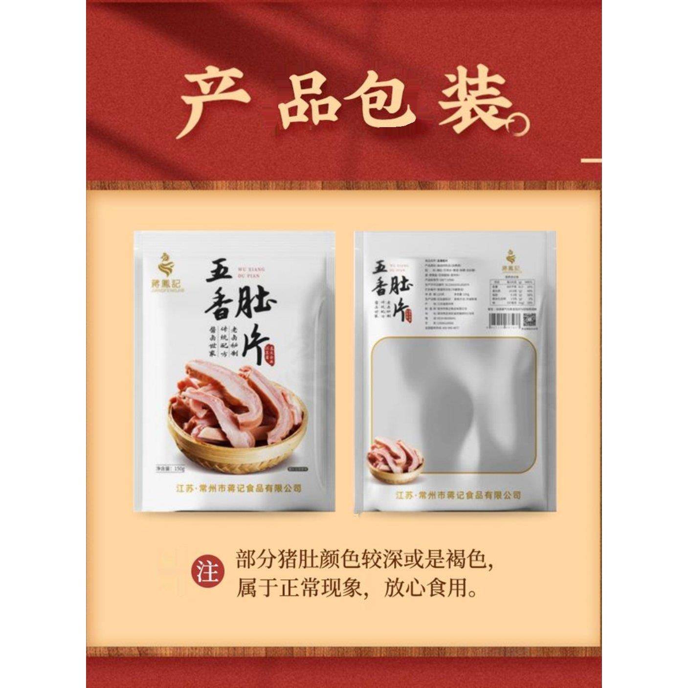 蒋凤记】五香肚片下酒菜卤味凉菜凉拌猪肚即食熟食肉类真空装150g