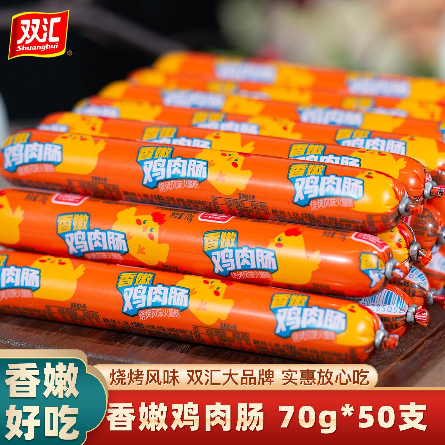 新货双汇香嫩鸡肉肠70g/支袋装烧烤风味即食火腿肠整箱小零食