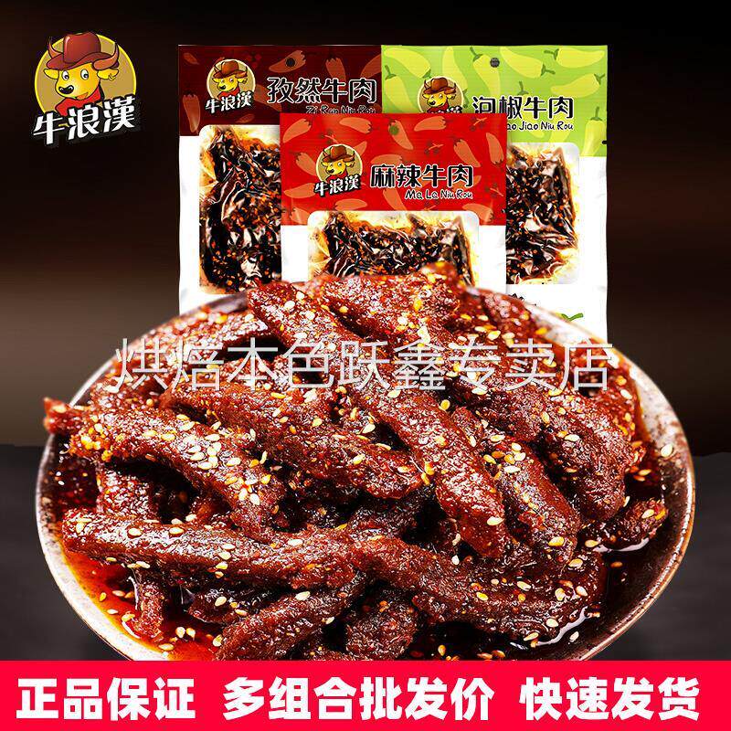 牛浪汉麻辣牛肉60g*12包香辣味泡椒牛肉四川重庆特产网红爆款零食