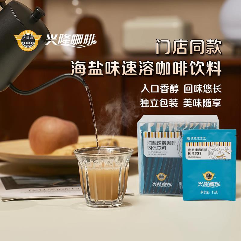 海南特产太阳河兴隆咖啡炭烧海盐椰奶拿铁美式速溶盒装粉办公饮品