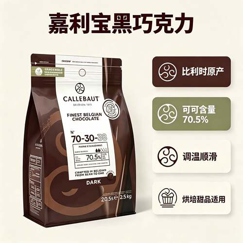 新货Callebaut嘉利宝黑巧70.5%比利时进口黑巧克力粒蛋糕夹心淋面