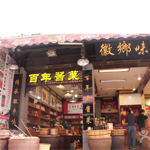 安徽黄山徽乡味宏村老街白葛根味萝卜片酱咸菜辣椒700克食用 包邮