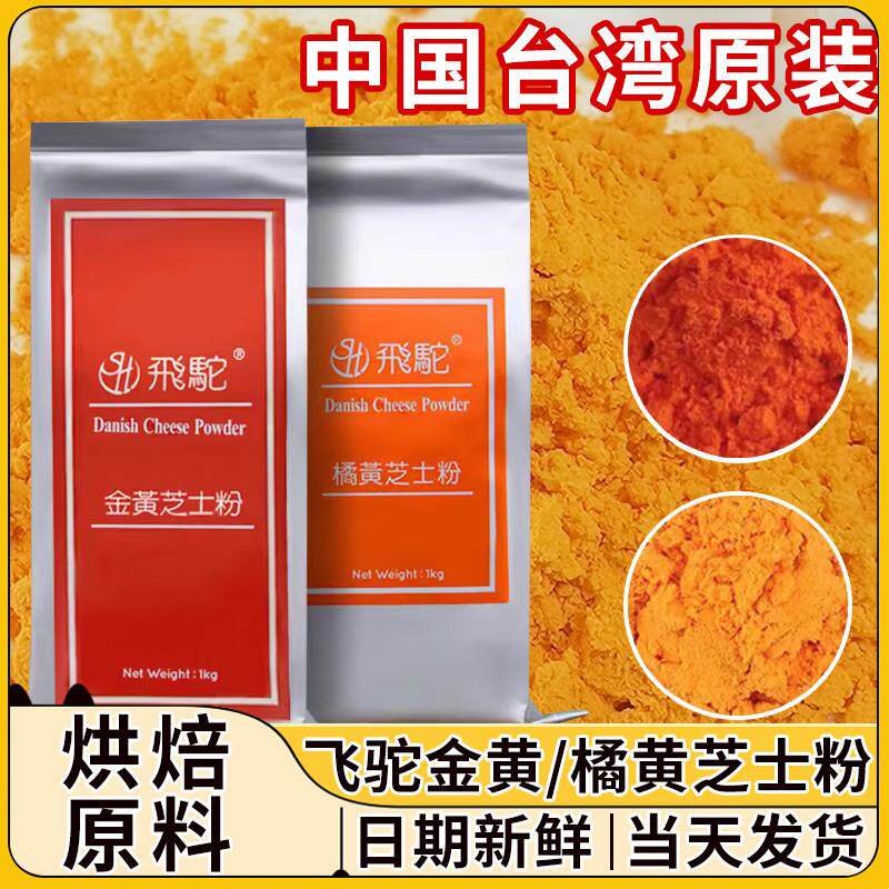 飞驼牌金黄橘黄黄金芝士粉