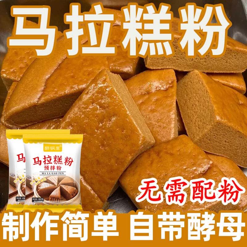 正宗马拉糕专用粉家用预拌