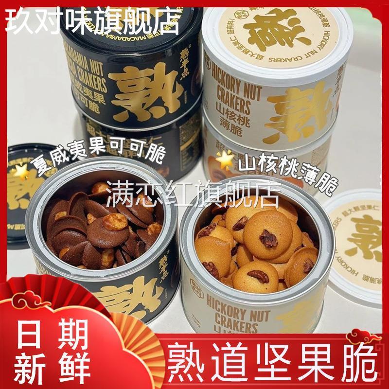 熟道坚果脆山核桃薄脆夏威