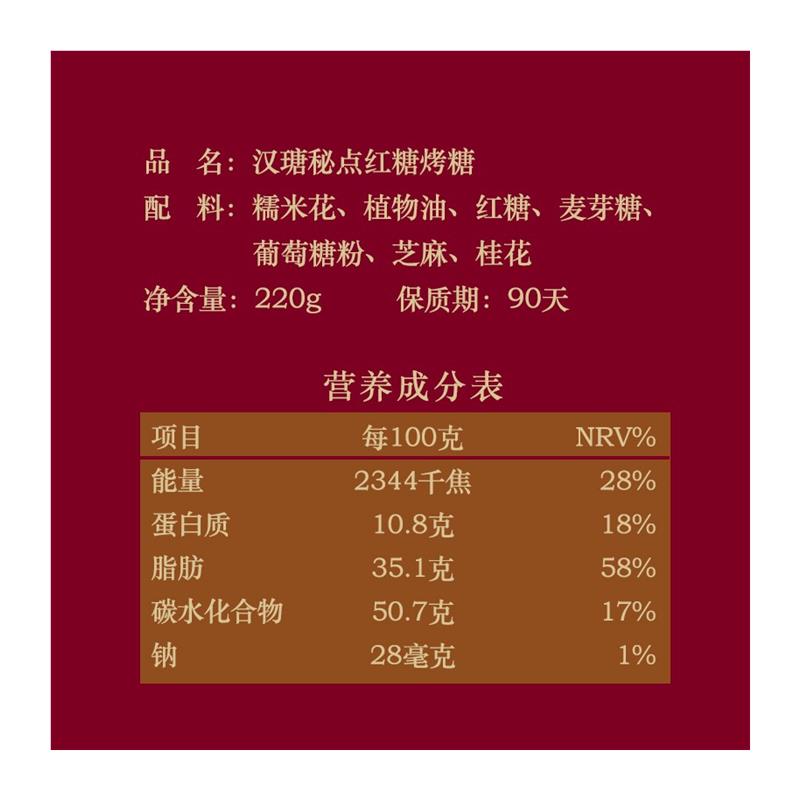汉瑭秘点红糖烤糖年货小零