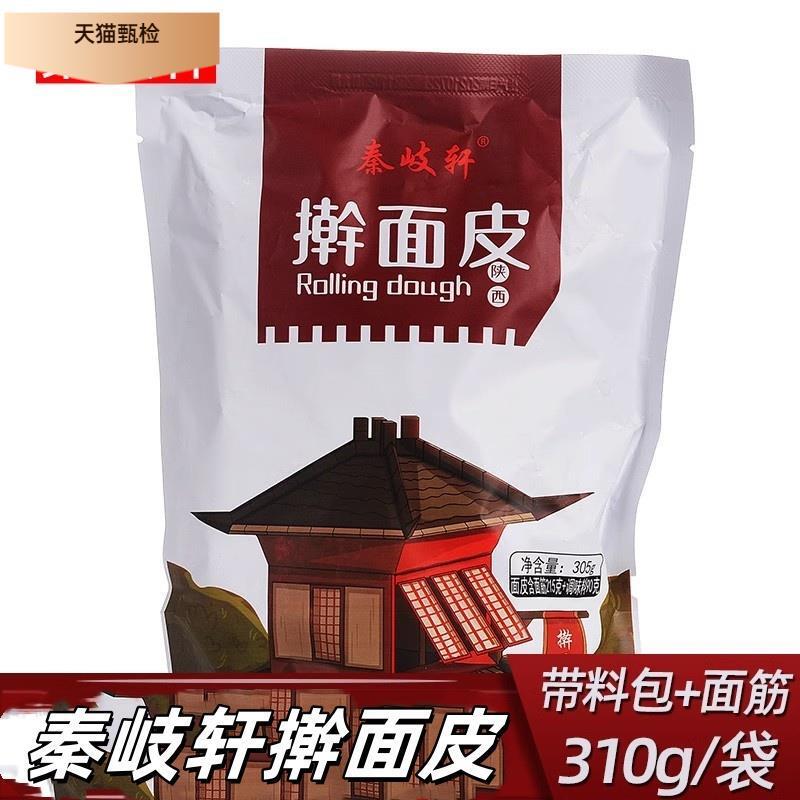 秦岐轩擀面皮310g*8包邮香