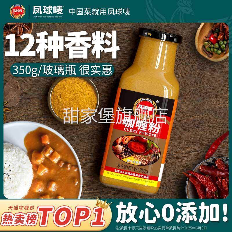 凤球唛咖喱粉0添加正宗家