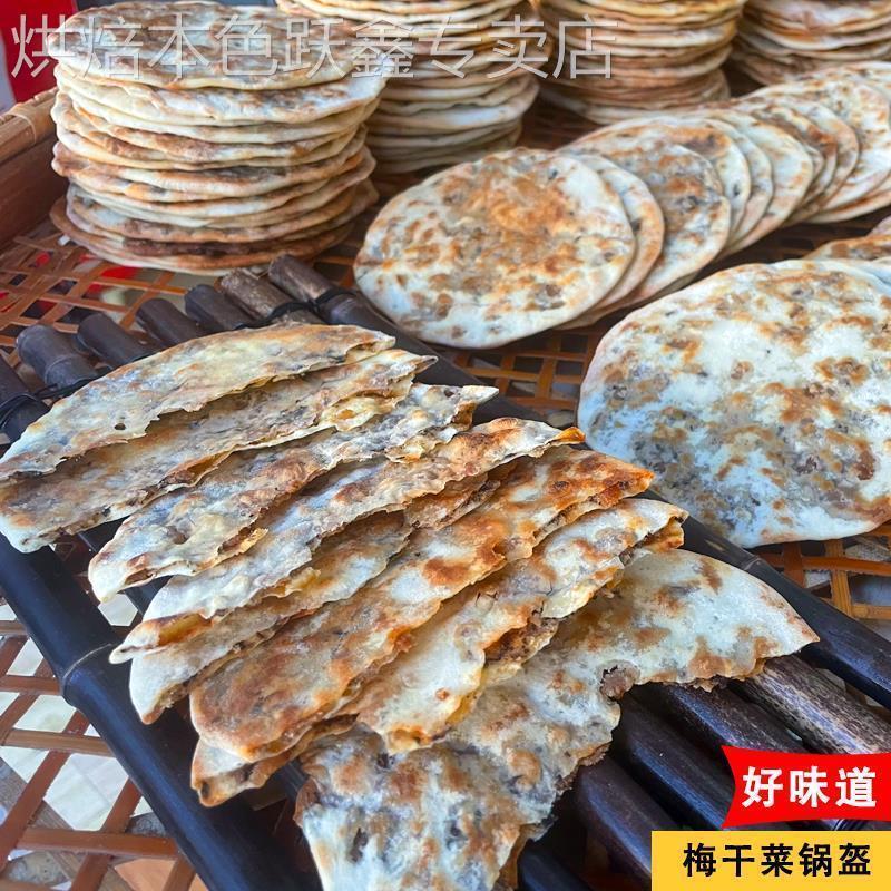 围炉锅盔饼胚半成品梅干菜
