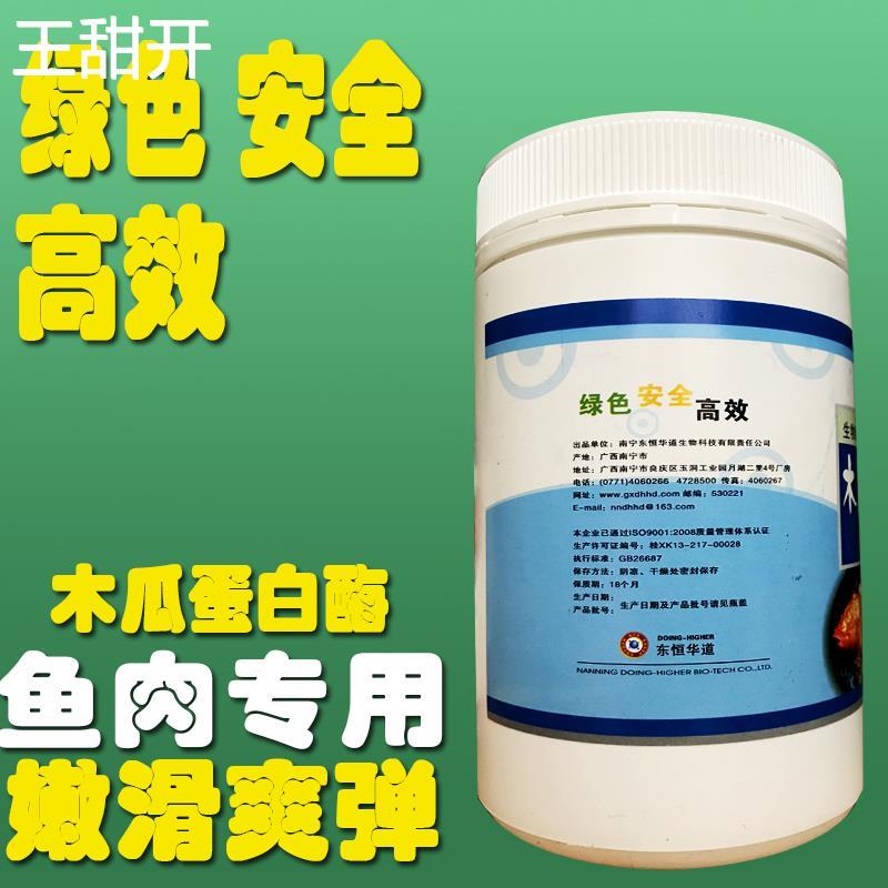 食品级东恒华道木瓜蛋白酶鱼肉专用500g食用嫩鱼精嫩鱼肉晶粉