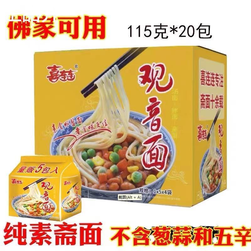 素食方便面促销喜连连泡面