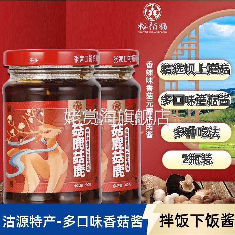 裕栢福菇鹿菇鹿200克*2瓶原味香辣香菇牛肉酱拌面拌饭酱调料坝上