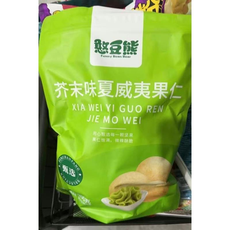 憨豆熊 芥末味夏威夷果仁200g/袋干果坚果炒货解馋网红休闲小零食