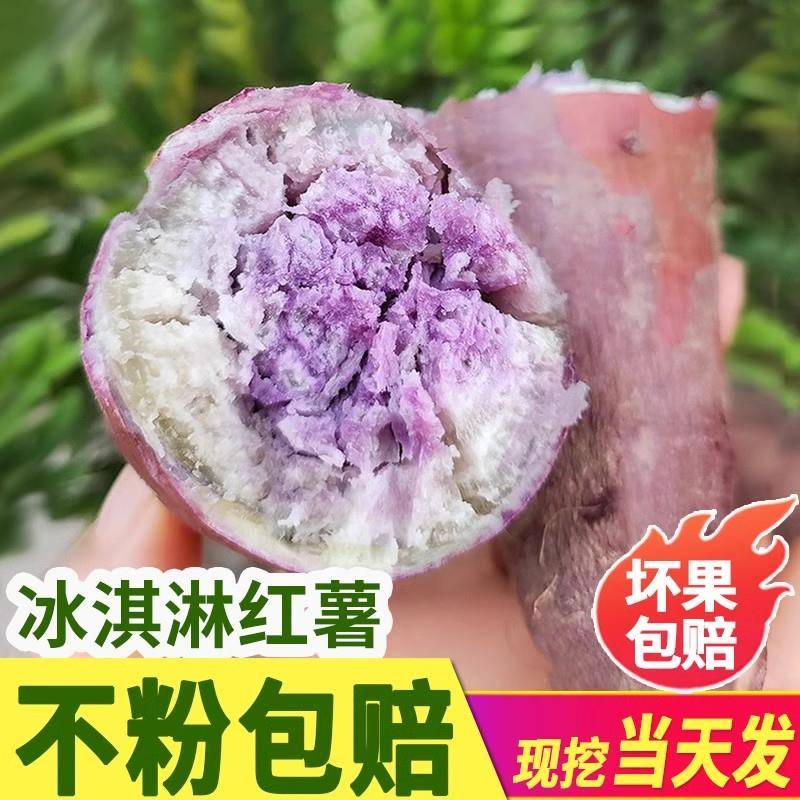 冰淇淋红薯新鲜一点红番薯紫心粉糯甜板栗薯花心农家自种干面地瓜