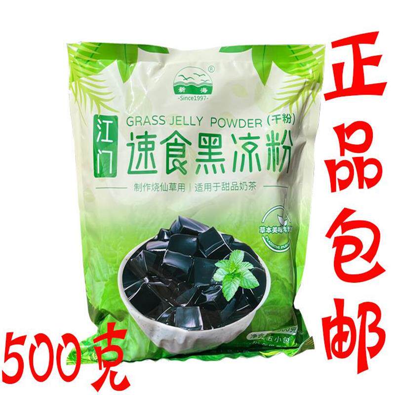 包邮江门新海速食黑凉粉
