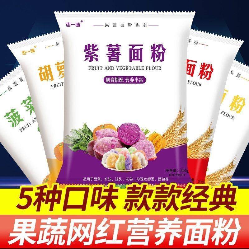 面粉五彩果蔬面粉石磨彩色蔬菜面粉紫薯水果面粉七彩蔬菜面可食用