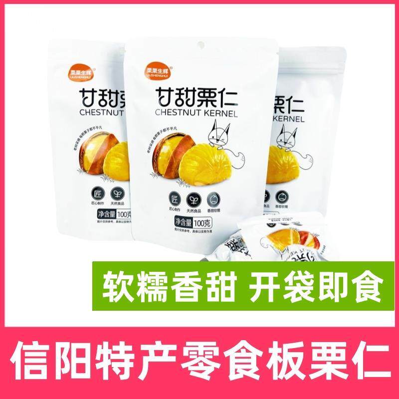 信阳特产板栗仁熟栗子仁零食栗栗生辉甘甜栗仁开袋即食100克包邮