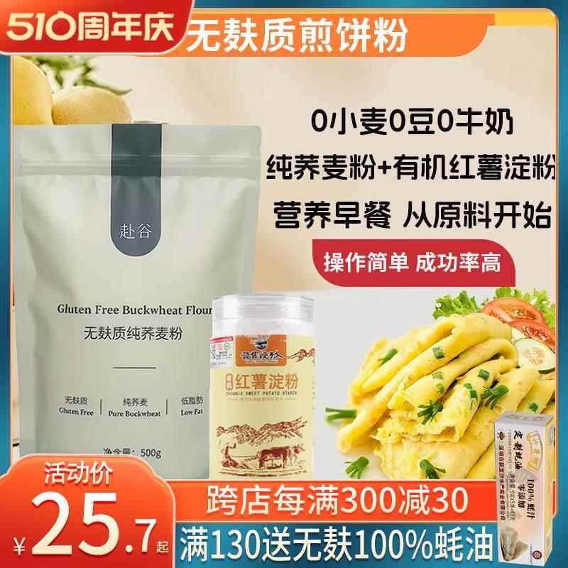 无麸质纯荞麦面粉煎饼粉有机红薯淀粉面粉家用桥本可用无麸质食品