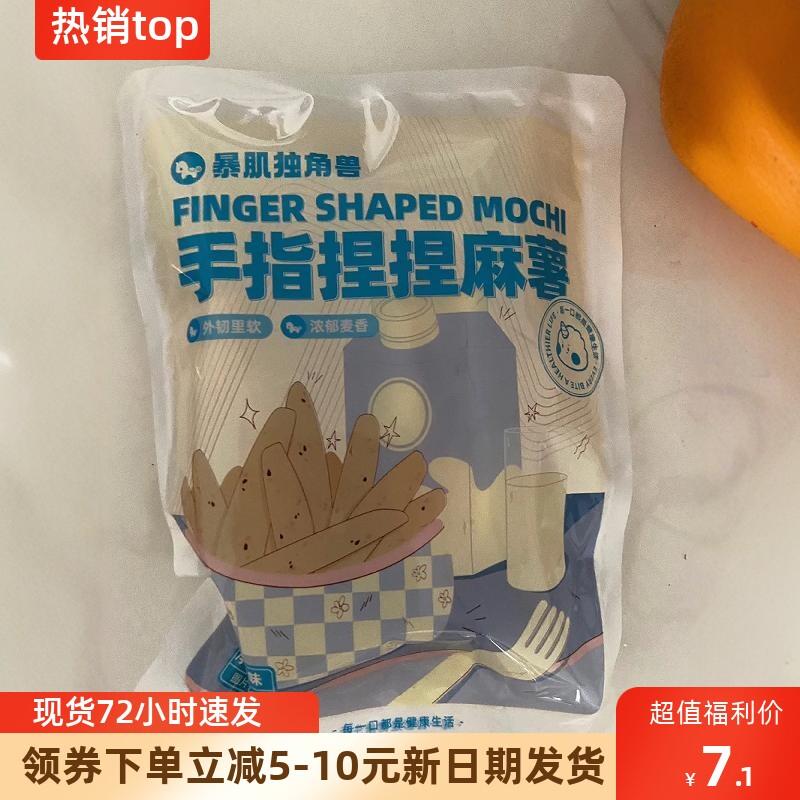 独角兽暴肌厨房手指麻薯50g/袋抹茶可可零食代餐早餐面包休闲食品