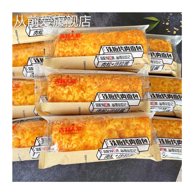 人家铁板烤肉面包肉松沙拉