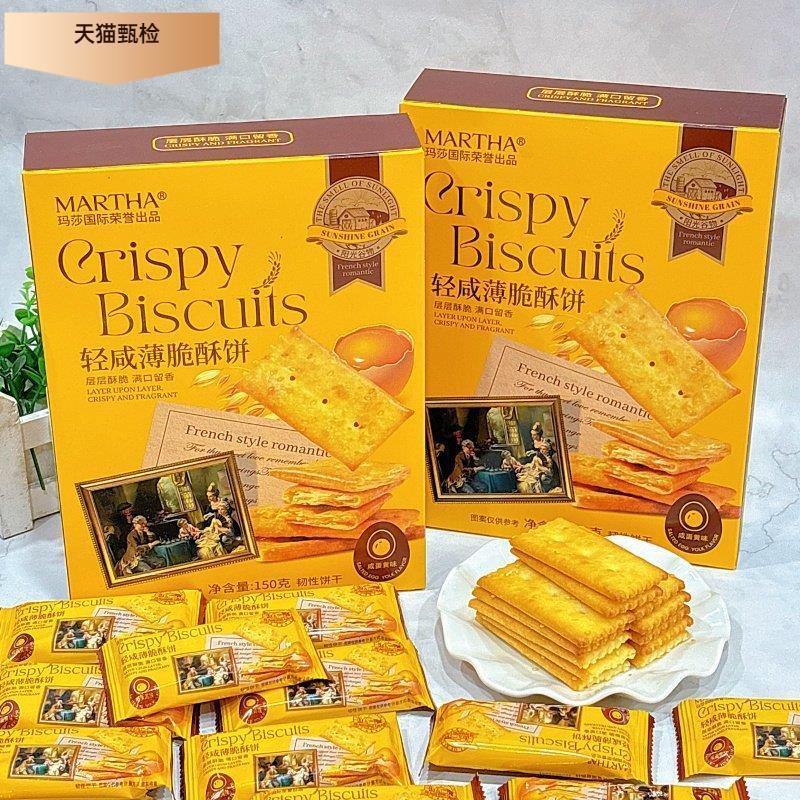 玛莎轻咸薄脆酥饼150克*2盒香脆饼干小包装韧性饼干休闲零食