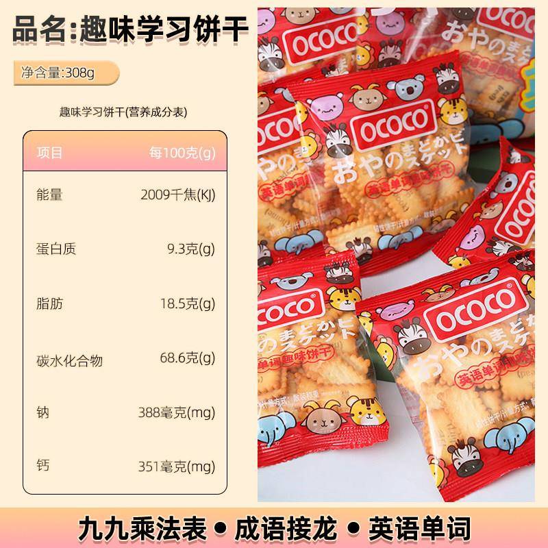 OCOCO趣味学习饼干成语接龙九九乘法口诀儿童独立小包装休闲零食