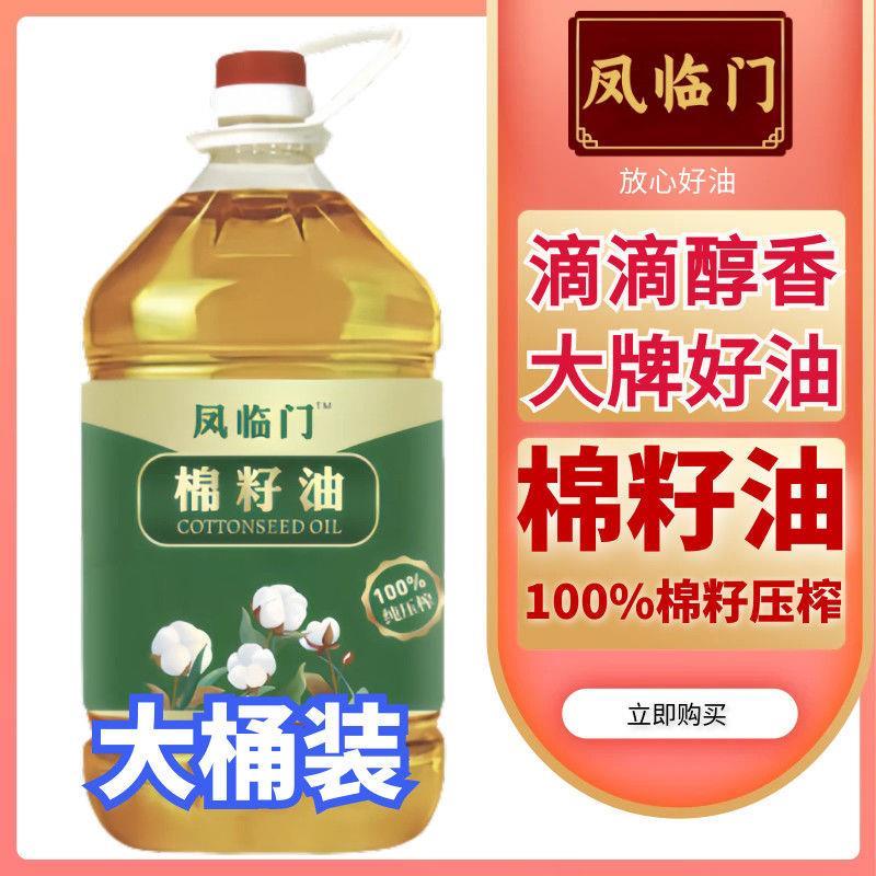 棉花籽油老棉油纯棉油黑棉油棉籽油棉油一级压榨食用油