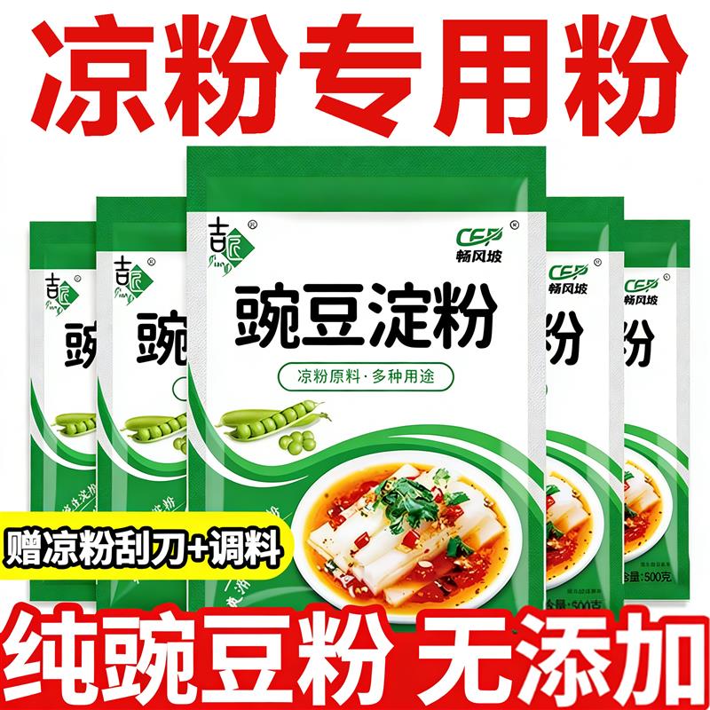 四川正宗豌豆粉凉粉专用豌