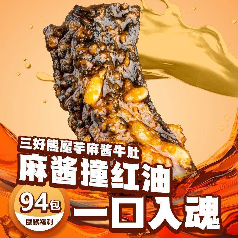 湖南三好熊魔芋麻酱牛肚小包装即食麻辣小吃宿舍露营旅行便携零食