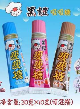 可以吃的牙膏糖黑妞吸吸糖