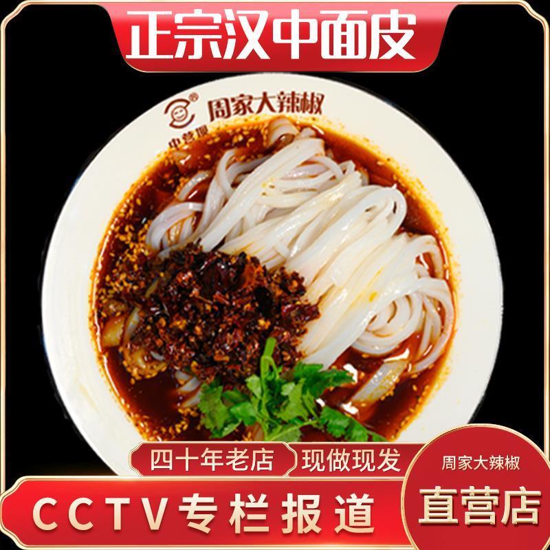 正宗汉中周家大辣椒米皮面