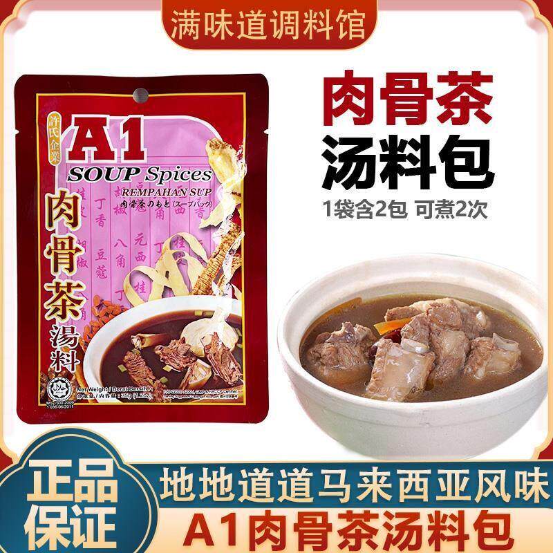 A1肉骨茶料包马来西亚装炖