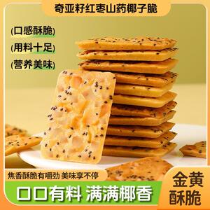 红枣山药奇亚籽椰子薄脆饼干解馋真材实料零食休闲饱腹椰子脆块