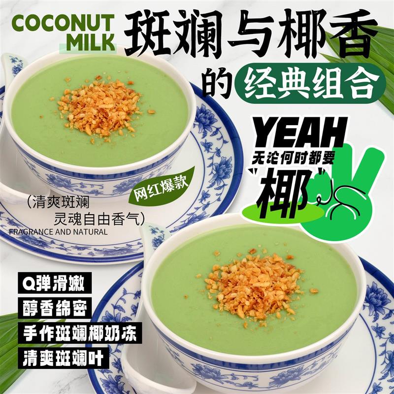 斑斓椰奶冻粉甜品餐饮免煮