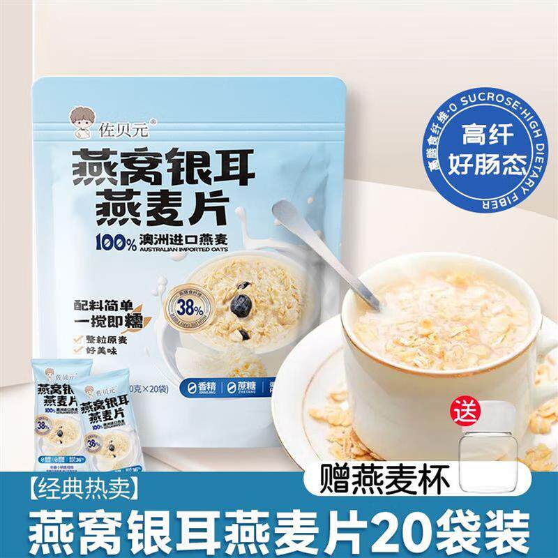 燕窝银耳燕麦片佐贝元早餐即食冲饮无蔗糖低牛奶代餐免煮独立小包