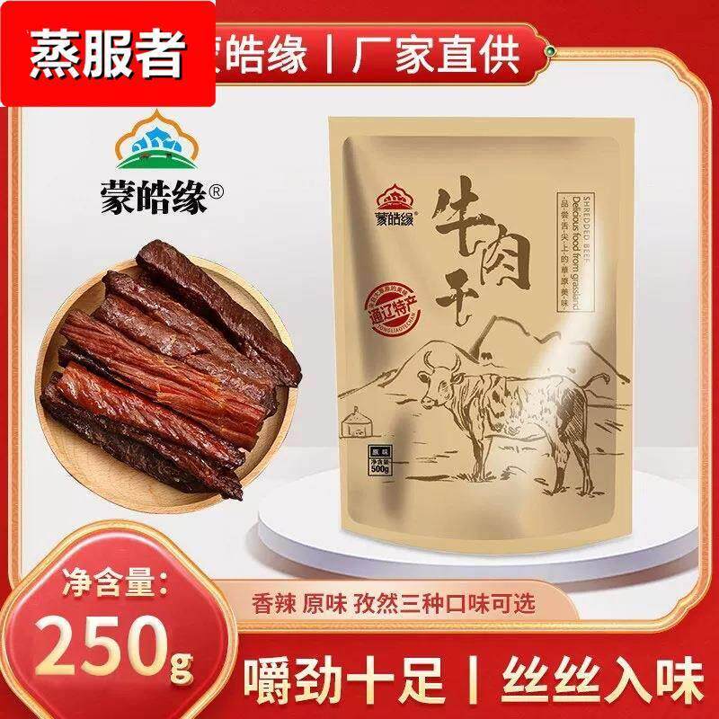 蒙皓缘手撕风干科尔沁牛肉干内蒙古500g真空包装零食营养原味包邮