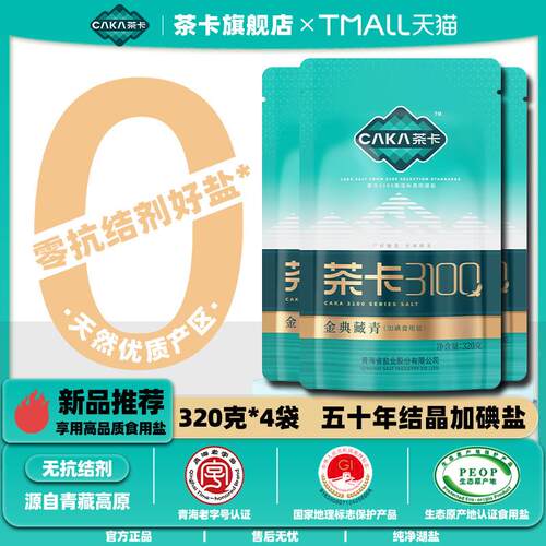 茶卡3100金典藏青320g*4