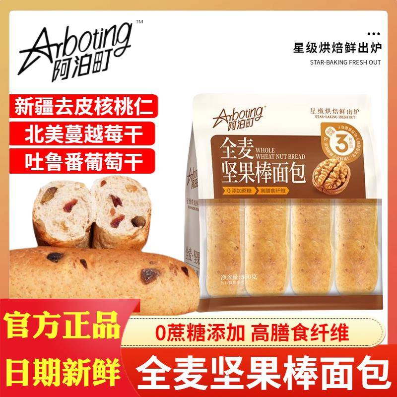 阿泊町全麦坚果棒面包560g轻食无蔗糖营养健康美味代餐早餐粗粮