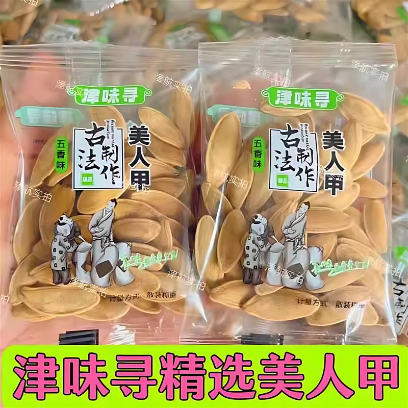 津味寻新货美人甲南瓜子五