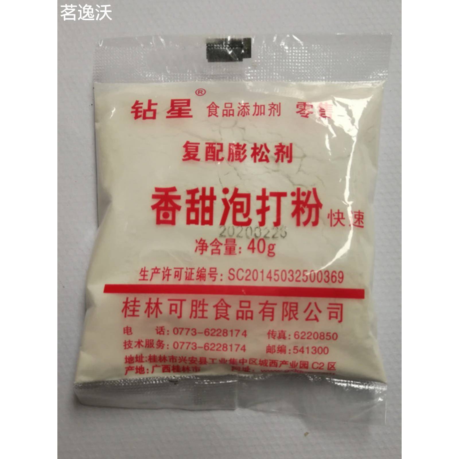 钻星香甜泡打粉40克50克小包装面包蛋糕饼干糕点商用烘焙发酵粉