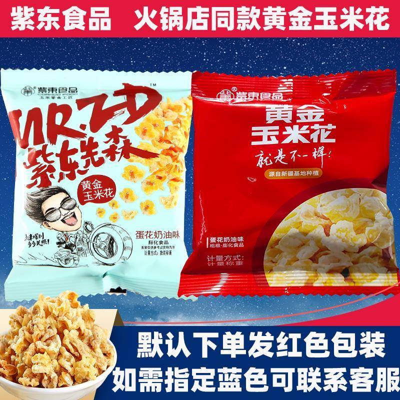 央妈推荐紫东爆米花蛋花奶油味海底食品零食黄金玉米花豆同款永明
