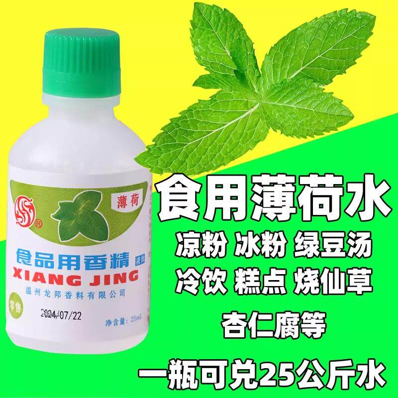 食用薄荷水浓缩型香精绿豆