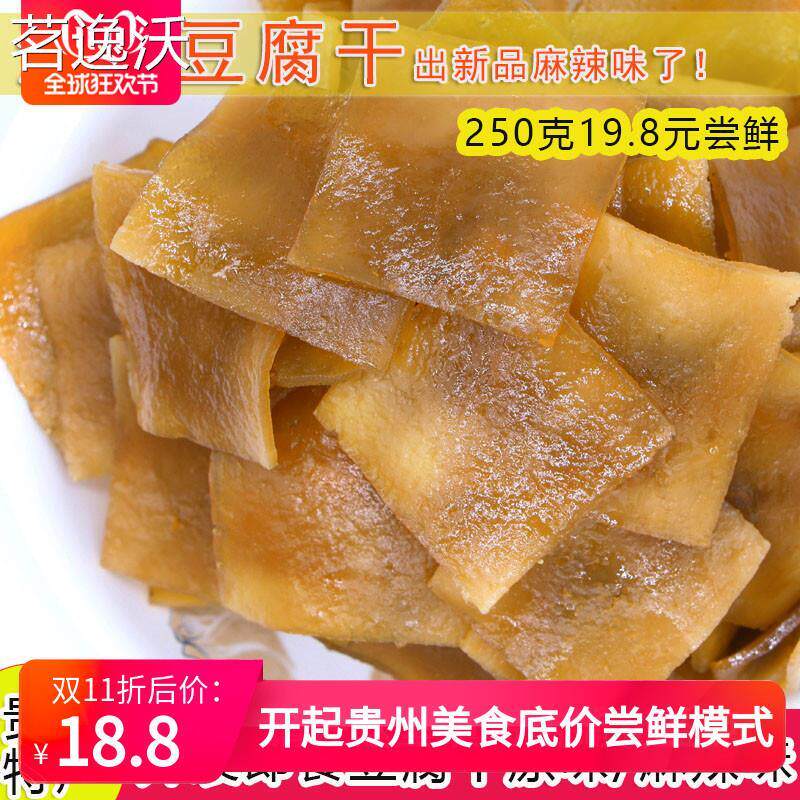 贵州特产铜仁江口豆腐干 梵净山街边晾晒片片香咸香休闲小吃250克