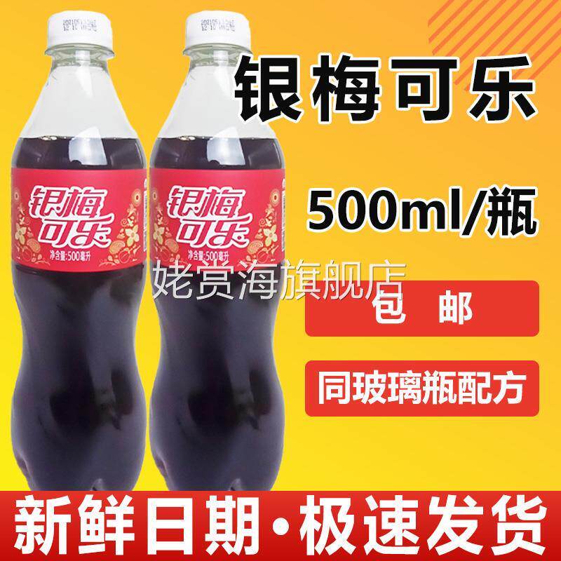 禹州银梅可乐饮料500ml*20瓶河南特产8090怀旧汽水大瓶银梅口乐