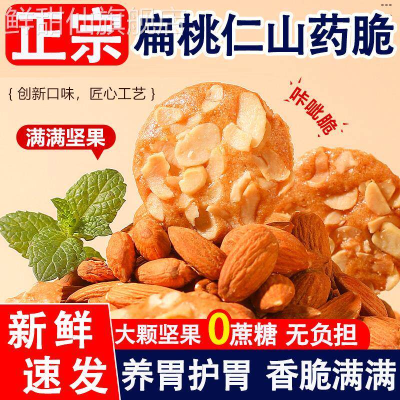 扁桃仁红枣山药脆薄饼干官方正品旗舰店甄椰子坚果夹心酥脆片磨坊