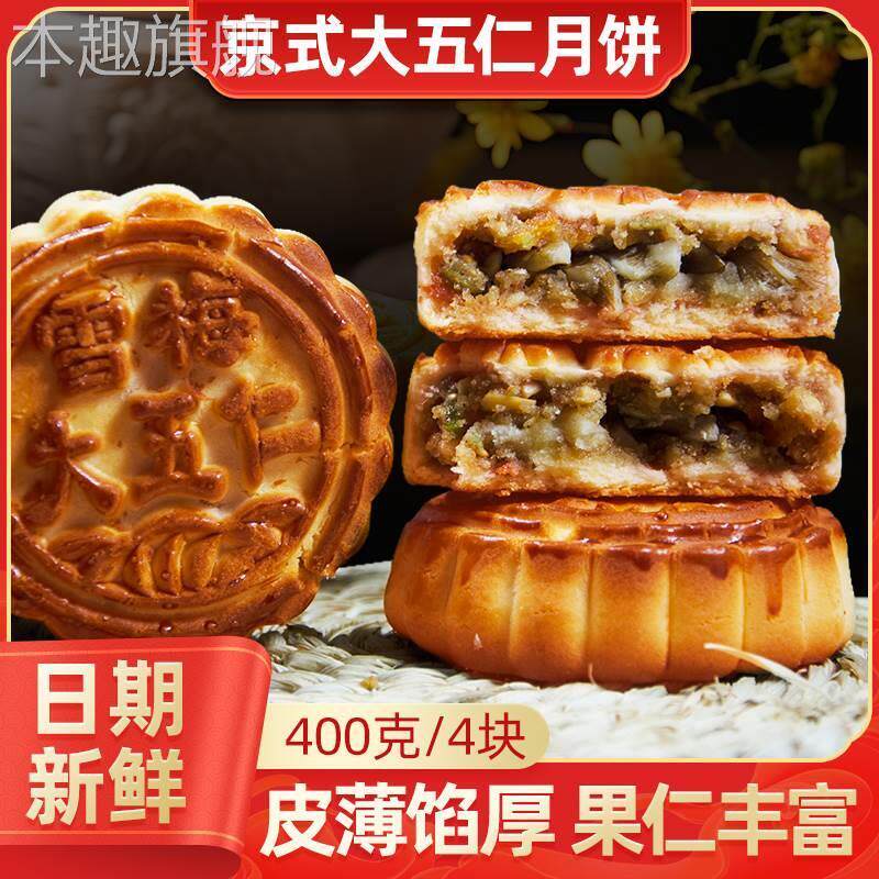东北老式糕点京式老味月饼大五仁紫苏蜂蜜松仁馅怀旧400g一袋包邮